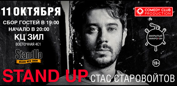 Два билета по цене одного! Юмористическое шоу Stand UP и большой сольный концерт Стаса Старовойтова от проекта «Закрытый микрофон» 11 октября 2019 года. **Скидка 50%**