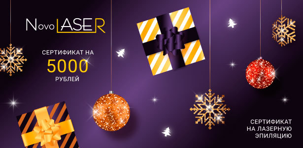 Подарочный сертификат номиналом 5000р. на лазерную эпиляцию в сети клиник лазерной эпиляции Novolaser. **Скидка 50%** + клубная карта на 3 месяца в подарок!