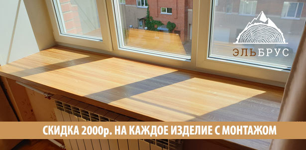 **Скидка 2000р.** на каждое изделие из дуба с монтажом от компании «Эльбрус»: подоконники, столешницы, ступени для лестниц, мебельный щит + особые условия для столярок и дизайнеров!