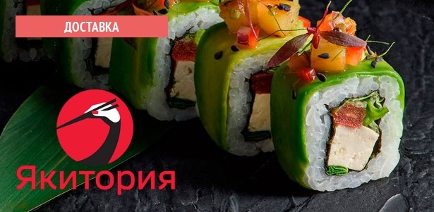 **Скидка 25%** на все меню доставки от ресторана «Якитория». Бесконтактно, безналично, безопасно!