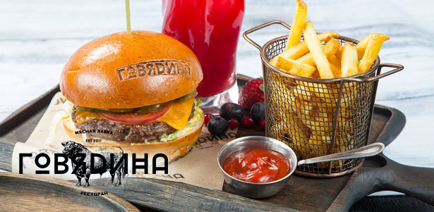 Все меню и напитки в ресторане «Говядина» **со скидкой 30%**