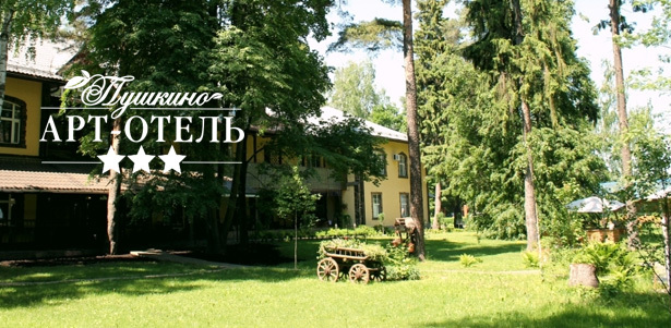 От 2 дней для двоих в арт-отеле «Пушкино»: номера различных категорий, 3-разовое питание, бассейн, Wi-Fi, парковка. **Скидка 30%**