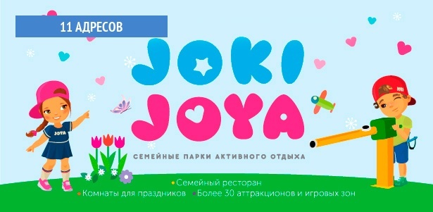Целый день развлечений для одного ребенка в одном из 11 семейных парков активного отдыха Joki Joya: лабиринты, тарзанка, батуты, скалодром и не только. Взрослые сопровождающие проходят бесплатно! **Скидка до 40%**