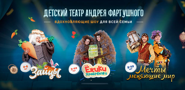 Билеты на интерактивные спектакли «Мечты, меняющие мир», «Ёжики-ХрабрЁжики» и «Зайцы» от «Детского театра Андрея Фартушного». **Скидка 15%**