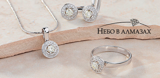 **Скидка 15%** на весь ассортимент ювелирного интернет-магазина «Небо в алмазах»
