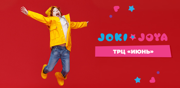 Целый день развлечений для детей в семейном парке активного отдыха Joki Joya в ТРЦ «Июнь»: веревочный лабиринт, батуты, игровая зона и не только. Взрослые с детьми проходят бесплатно! **Скидка до 40%**