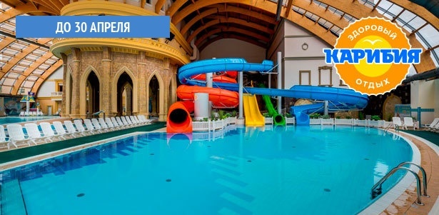 Целый день развлечений в аквапарке с посещением банного комплекса + массаж на выбор в развлекательном центре «Карибия». **Скидка до 50%**
