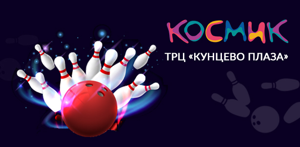 Игра в боулинг в парке развлечений «Космик» в ТРЦ «Кунцево Плаза». **Скидка 50%**