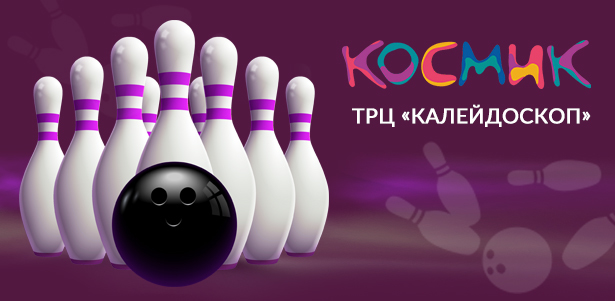 До 3 часов игры в боулинг в парке развлечений «Космик» в ТРЦ «Калейдоскоп». **Скидка 50%**