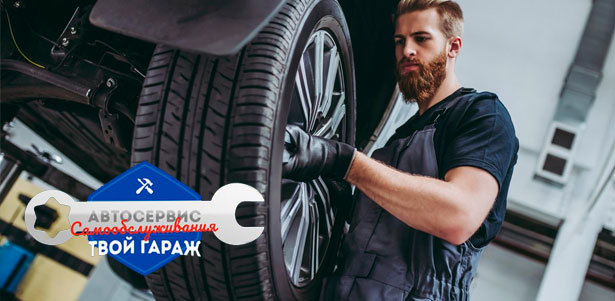 Шиномонтаж и балансировка четырех колес до R18, замена масла и диагностика ходовой части в мастерской «Твой гараж». **Скидка до 75%**