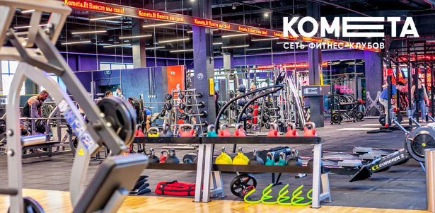 Абонементы в фитнес-клубы Kometa.fit и Kometa Black: тренажерный зал, групповые программы, открытые тренировки, Wi-Fi и не только. **Скидка до 33%** + 1 месяц занятий в подарок!