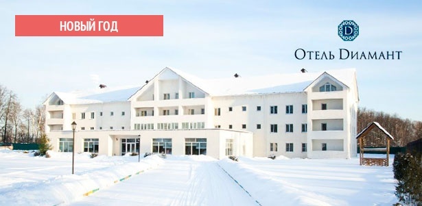 Отдых на новогодние праздники в загородном отеле «Диамант» в Подмосковье: проживание, питание, катание на тюбингах и квадроцикле, караоке-вечеринка и не только. **Скидка 30%**