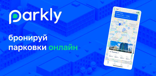 Выгода до 80% на парковку в Москве через сервис Parkly + **скидка 10%** по промокоду