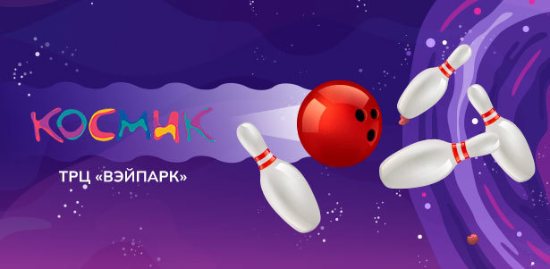 2 или 3 часа игры в боулинг в будни в парке развлечений «Космик» в ТРЦ «Вэйпарк». **Скидка 30%**