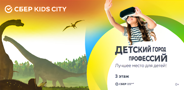 Безлимитное посещение города профессий «Сбер Kids City» для детей до 13 лет в будни и выходные. **Скидка 30%**