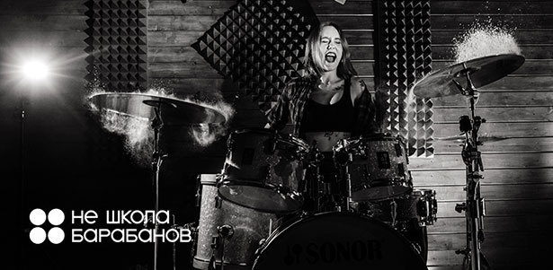 **Скидка 100%** на первый пробный урок игры на барабанах от «Не школы барабанов»