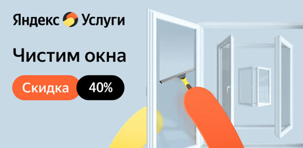 Мытье окон при заказе поддерживающей уборки квартиры от сервиса «Яндекс.Услуги». **Скидка 40%**
