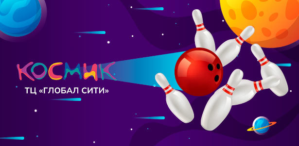 До 3 часов игры в боулинг в парке развлечений «Космик» в ТРЦ «Глобал Сити». **Скидка 30%**