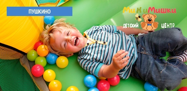 1 или 4 часа в игровых и развлекательных зонах с посещением интерактивной стены «Кидалки», а также аренда игровой комнаты с лабиринтом, обеденной зоной и интерактивной стеной в детском игровом центре «МиНиМишки». **Скидка 50%**