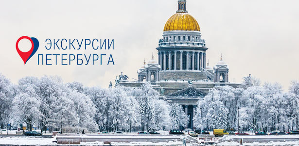 Большая обзорная экскурсия с посещением Петропавловской крепости или Смольного собора, а также тематическая экскурсия «Мифы, легенды и тайны Петербурга» от компании «Экскурсии Петербурга». **Скидка 45%**
