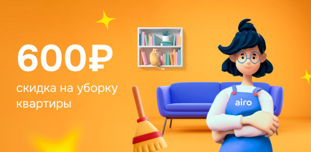 **Скидка 600р.** на уборку помещений от онлайн-сервиса бытовых услуг Airo в Санкт-Петербурге