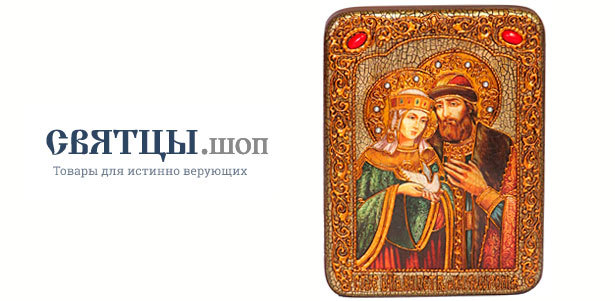 **Скидка 20%** на традиционные подарки молодоженам — иконы Петра и Февронии в интернет-магазине «Церковная лавка “Святцы”»
