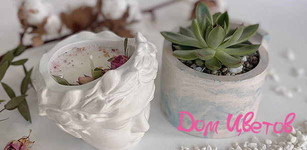 Мастер-классы «Гипс, свеча и суккулент» и «Ботаническая свеча и флорентийское саше» в студии «Дом цветов». **Скидка 50%**