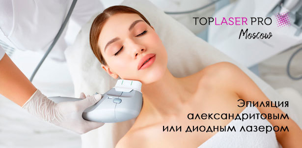 Лазерная эпиляция александритовым или диодным лазером, LPG-массаж, прессотерапия, кавитация, уход за кожей и не только в студии аппаратной косметологии TopLaser Pro Moscow. **Скидка до 80%**