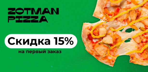 **Скидка 15%** на первый заказ от 3199р. в сети пиццерий Zotman Pizza