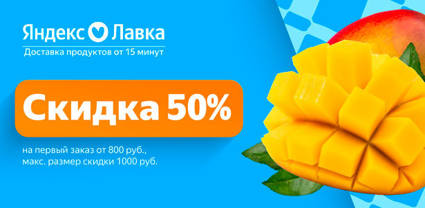 **Скидка 50%** на первый заказ от 800р. в «Яндекс Лавке» в Москве, Санкт-Петербурге, Екатеринбурге, Новосибирске, Нижнем Новгороде, Ростове-на-Дону, Краснодаре и Казани