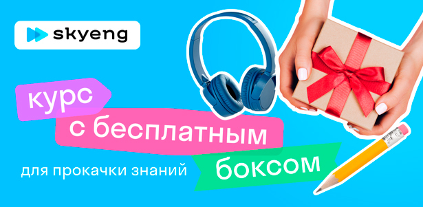 Скачайте бокс от онлайн-школы Skyeng, чтобы легко прокачать английский до Upper Intermediate. **Скидка 100%**