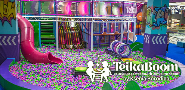 Целый день развлечений в семейном ресторане и активити-парке TeikaBoom by Ksenia Borodina в МФК Kvartal West **со скидкой до 30%**
