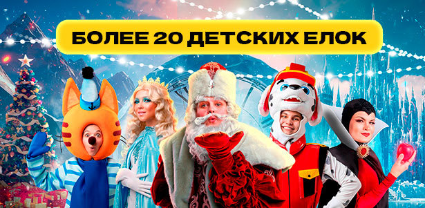 Более 20 детских шоу и ёлок от театральной компании Bilet.Club **cо скидкой 20%**