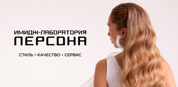**Скидка до 25%** на все услуги при первом и последующих посещениях 14 имидж-лабораторий «ПЕРСОНА»: стрижки, окрашивание, уход за волосами, маникюр, педикюр, ламинирование ресниц и бровей, макияж