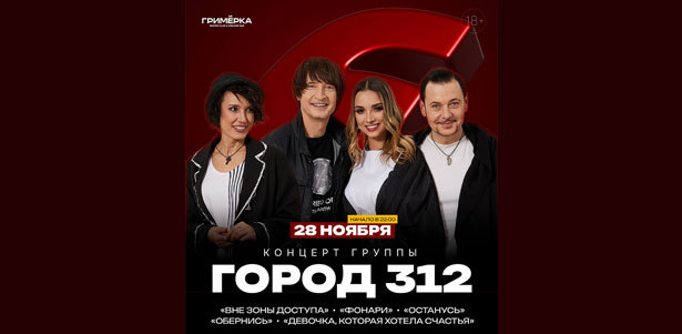 Билеты на концерт группы «Город 312» в гастроклубе и караоке-баре «Гримёрка». **Скидка 50%**
