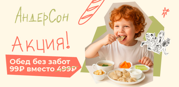 Комплексный детский обед в сети семейных кафе «АндерСон» всего за 99р.