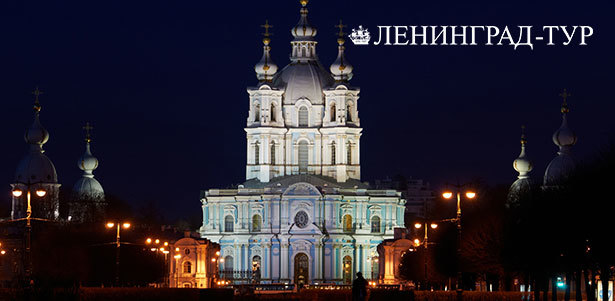 **Скидка 50%** на экскурсию «Вечерний Петербург» от экскурсионного агентства «Ленинград-Тур»