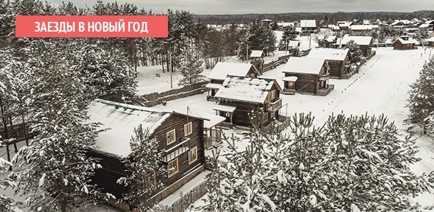 **Скидка до 35%** на отдых на новогодних праздниках в экоотеле «Киногородок» в Тверской области: проживание в доме или номере, 3-разовое питание, посещение бани, пользование мангальной зоной