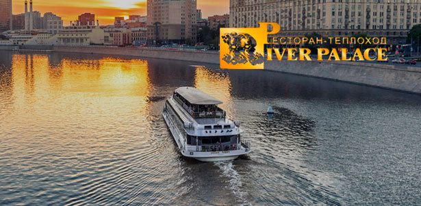 **Скидка 10%** на речную прогулку на панорамном теплоходе River Palace по центру Москвы с обедом или ужином