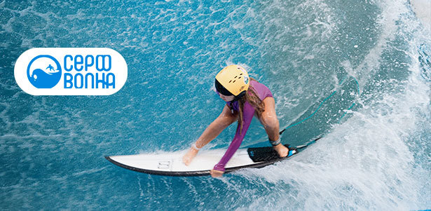 **Скидка 20%** на специальный тариф на катание в круглогодичном спортивно-развлекательном комплексе «СерфВолна»: серфинг на искусственной волне в центре Новосибирска