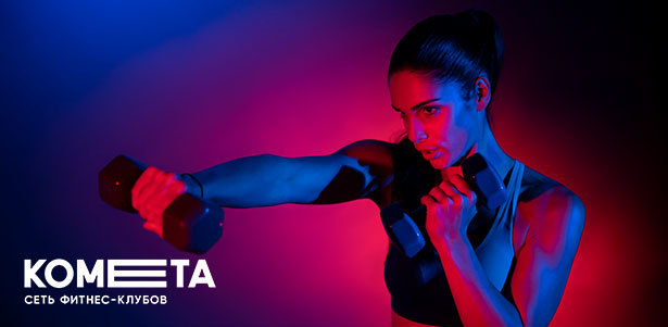 Абонементы в сеть фитнес-клубов «Комета»: тренажерный зал, групповые программы, открытые тренировки, Wi-Fi и не только. **Скидка до 25%**
