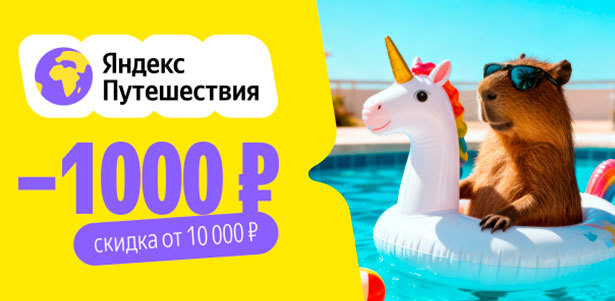 **Скидка 1000р.** на одно бронирование отеля от 10000р. для всех пользователей сервиса «Яндекс Путешествия»