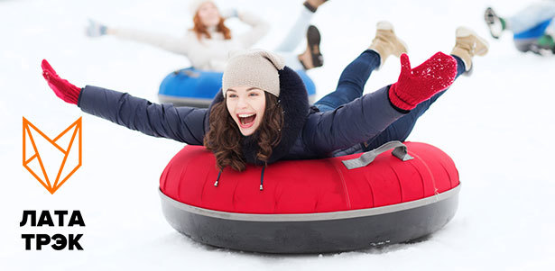 2 часа катания на тюбинге в любой день недели в горнолыжном комплексе «Лата Трэк» в Крылатском. **Скидка 50%**