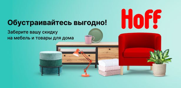 **Скидка 15%** на покупку любых товаров, представленных во всей розничной сети и интернет-магазине Hoff