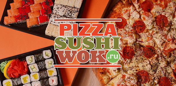 **Подарок** к каждому заказу на сумму от 1519р. от службы доставки PizzaSushiWok: пицца «Бавария», ролл «Калифорния Лайт», удон  с курицей и не только