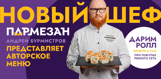 Ролл «Креветка пай» в подарок при покупке любого сета из нового авторского меню службы доставки «Пармезан»