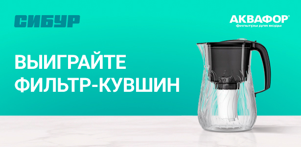 Исследуйте путь фильтрации воды и заберите приз от Аквафор