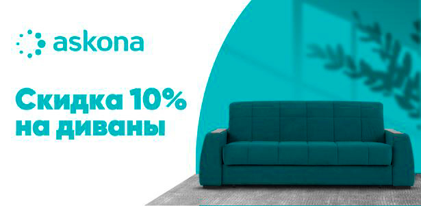**Скидка 10%** на диваны прямые, угловые и модульные от компании «Аскона»