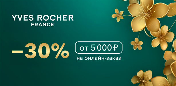 **Скидка 30%** на каждую покупку от 5000р. в интернет-магазине Ив Роше