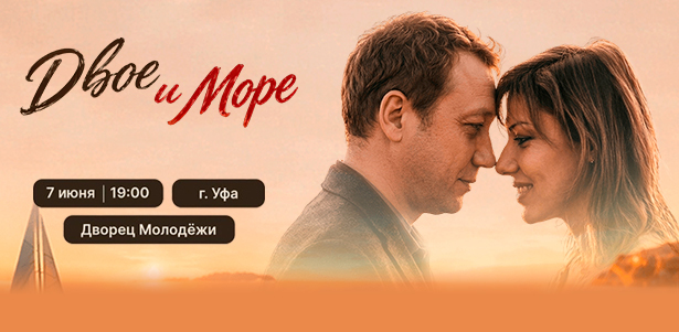 **Скидка до 15%** на билеты на спектакль «Двое и море» во Дворце молодёжи 7 июня от компании «Театральный фестиваль»